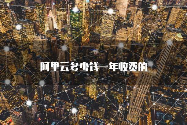 阿里云多少钱一年收费的