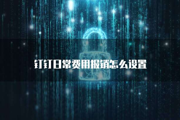 钉钉日常费用报销怎么设置