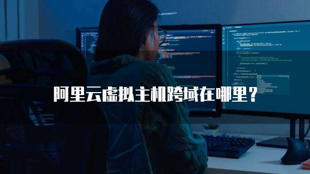 阿里云虚拟主机跨域在哪里？