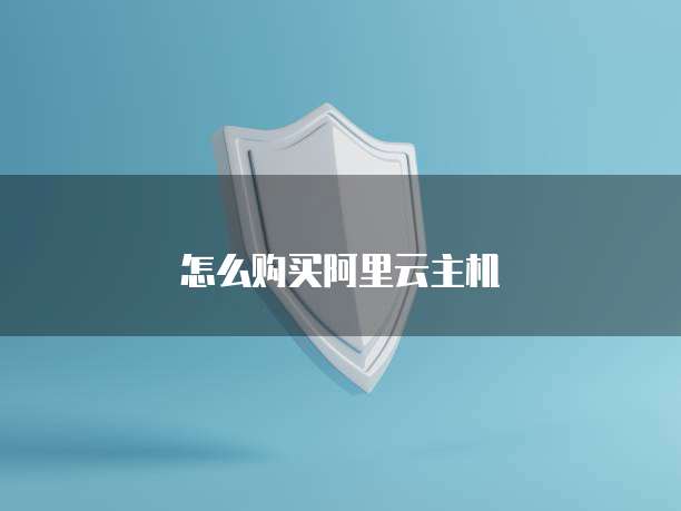 怎么购买阿里云主机