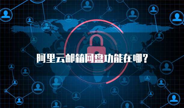 阿里云第二年续费多少钱?详解阿里云续费政策及费用