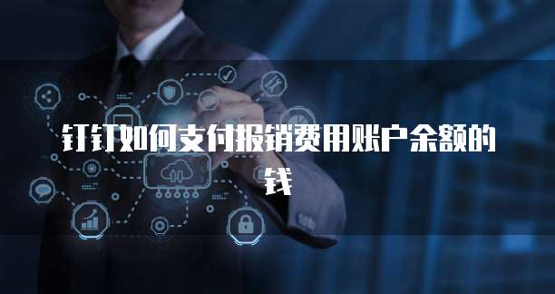 钉钉如何支付报销费用账户余额的钱