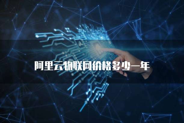 阿里云物联网价格多少一年