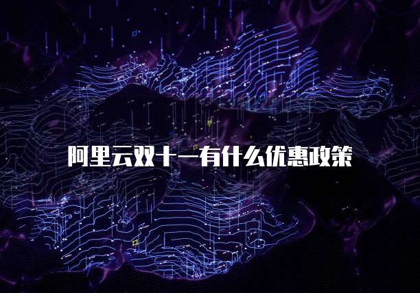 阿里云双十一有什么优惠政策