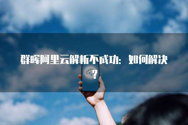 群晖阿里云解析不成功：如何解决？