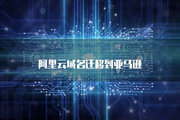 阿里云域名迁移到亚马逊