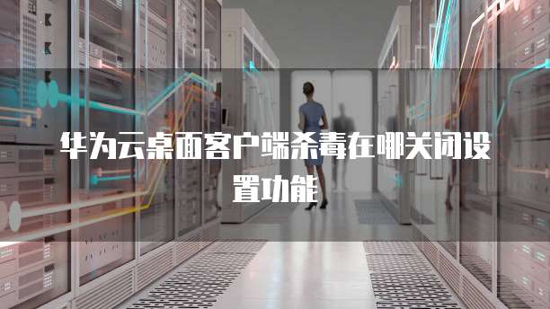 阿里云服务器免费安全措施