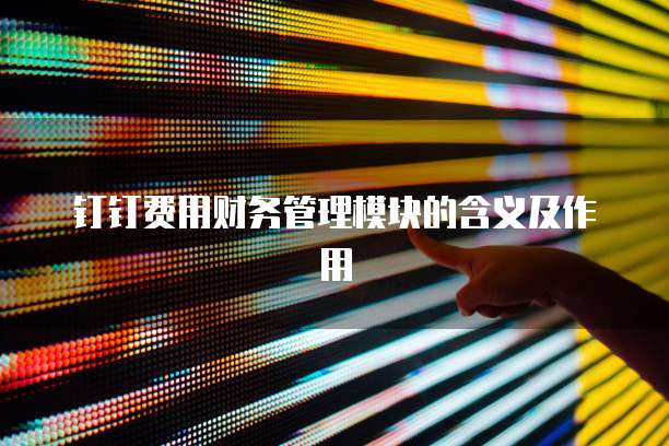 钉钉费用报销如何设计表单