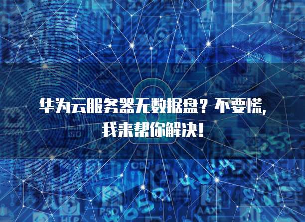 阿里云服务器公网IP连接失败:解决方法与常见原因