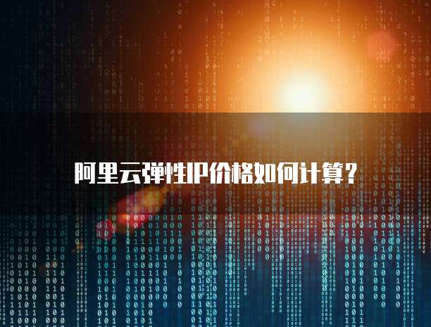 阿里云弹性IP价格如何计算?