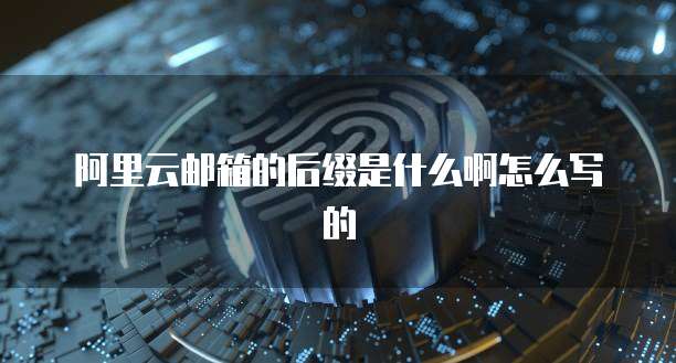 阿里云解析内网地址在哪？