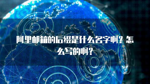 阿里云空间租用价格:如何选择最适合你的方案?