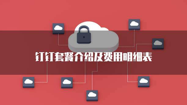 钉钉套餐介绍及费用明细表