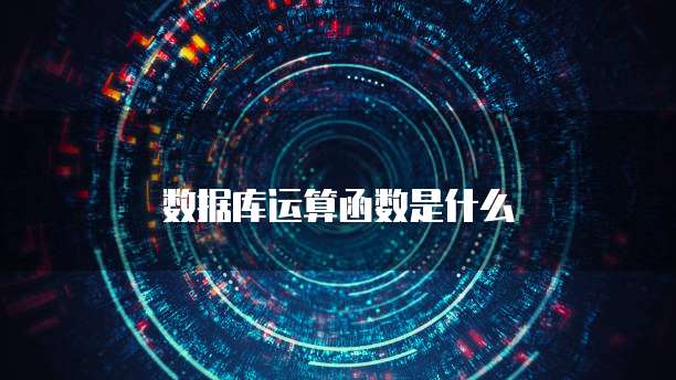 阿里云服务器长什么样子