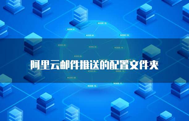 阿里云邮件推送的配置文件夹