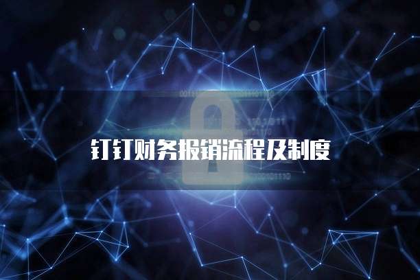 钉钉财务报销流程及制度