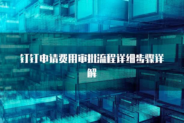 钉钉申请费用审批流程详细步骤详解