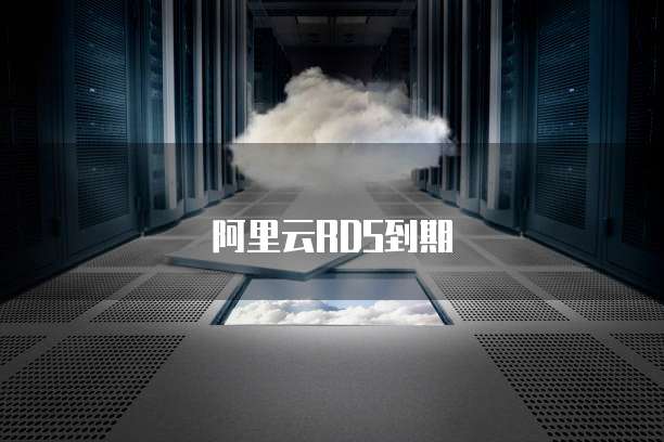 阿里云RDS到期