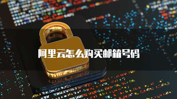阿里云怎么购买邮箱号码