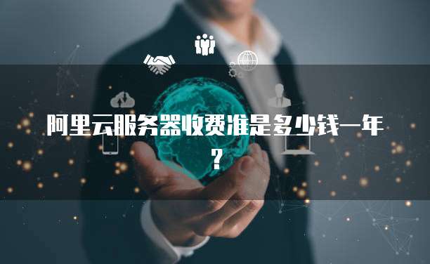 阿里云服务器收费准是多少钱一年?
