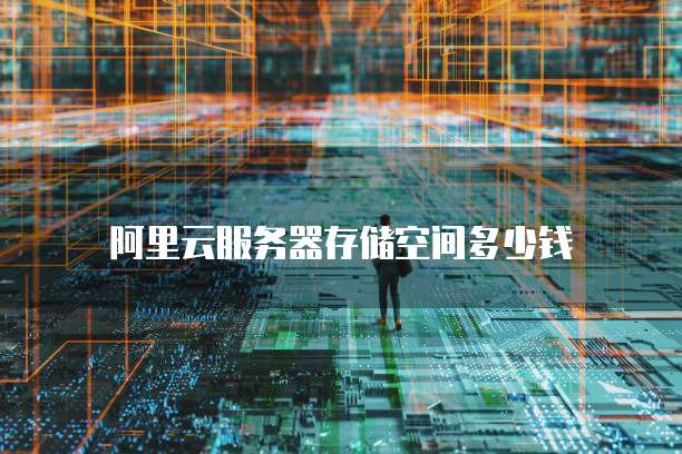 阿里云服务器存储空间多少钱