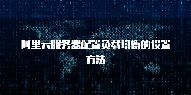 阿里云服务器配置负载均衡的设置方法