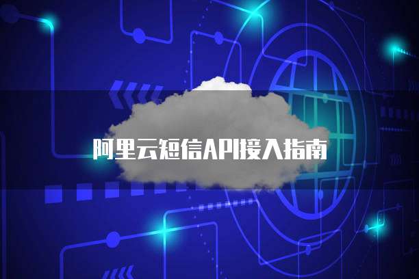 阿里云短信API接入指南