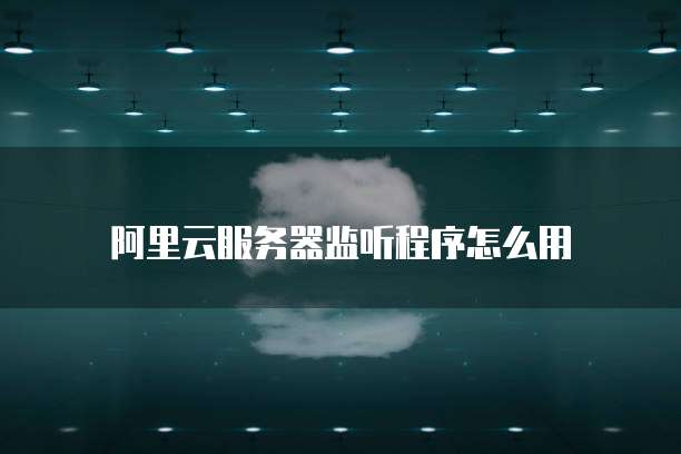 阿里云哪里买服务器最便宜