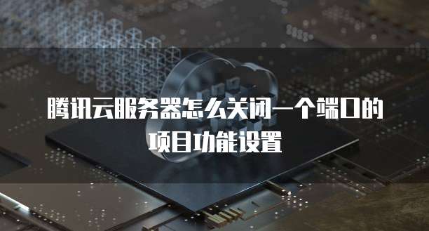 阿里云服务器登录命令简单指南