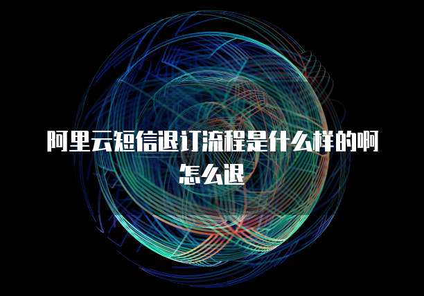 阿里云学生续费不：学生用户如何避免续费风险