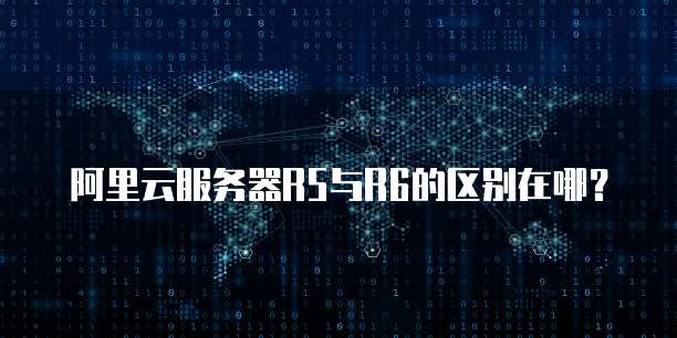 阿里云服务器R5与R6的区别在哪?