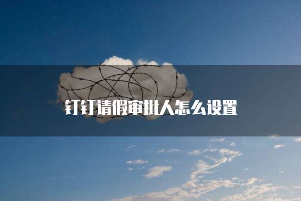 阿里云短信验证码审核不通过的原因