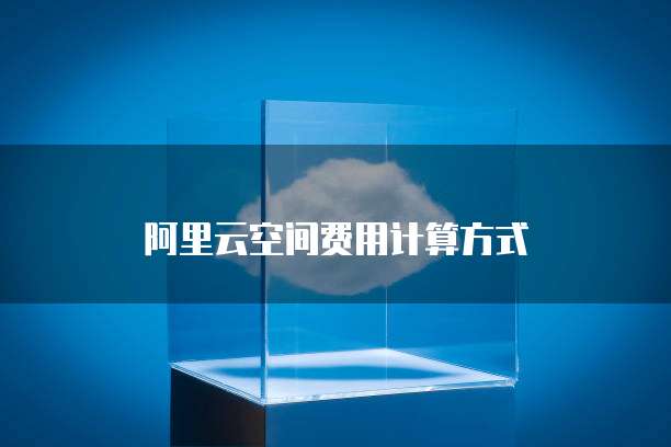 阿里云空间费用计算方式