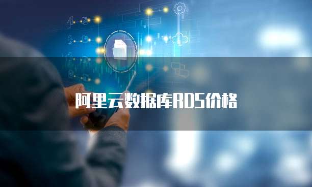 阿里云数据库RDS价格