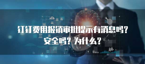 钉钉费用报销审批提示有消息吗？安全吗？为什么？