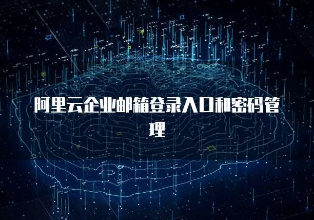 阿里云企业邮箱登录入口和密码管理