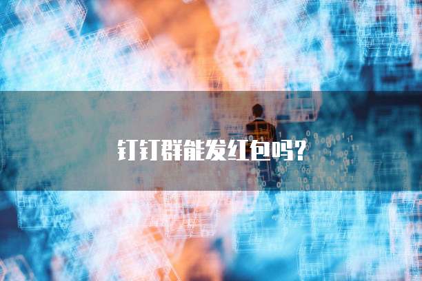 钉钉群能发红包吗？