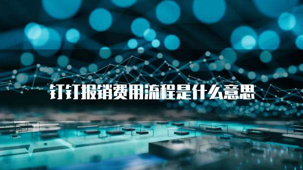钉钉报销费用流程是什么意思