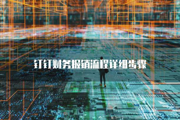 钉钉财务报销流程详细步骤