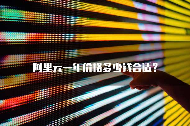 阿里云一年价格多少钱合适?