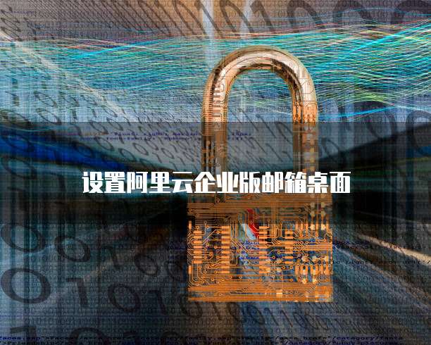 设置阿里云企业版邮箱桌面