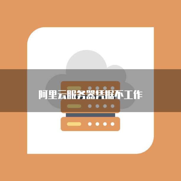 阿里云服务器凭据不工作
