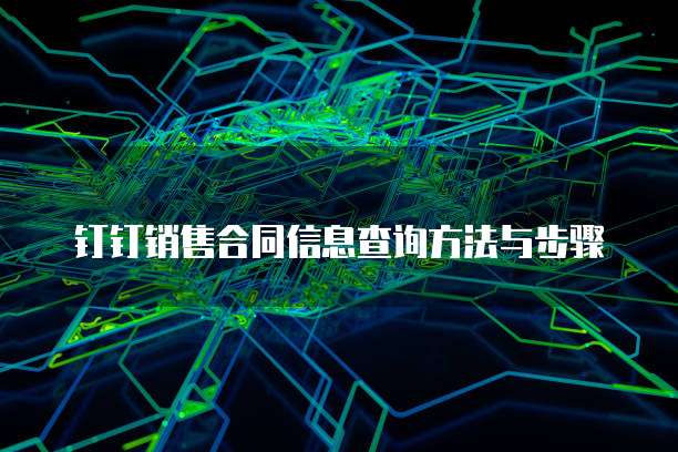 钉钉销售合同信息查询方法与步骤