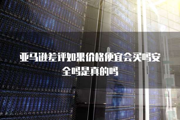 阿里云盘安全么?