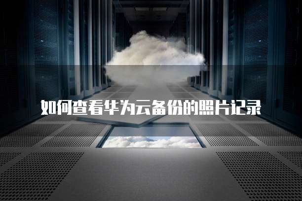 阿里云数据库迁移到腾讯云