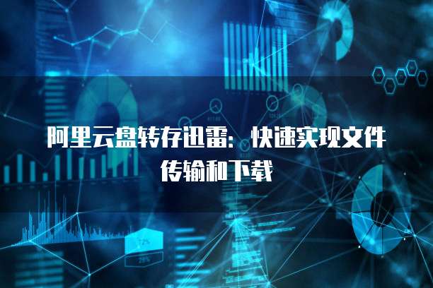 阿里云服务器部署在哪里设置