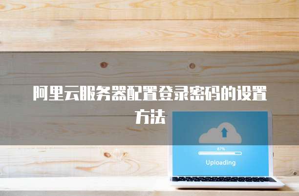 阿里云服务器配置登录密码的设置方法