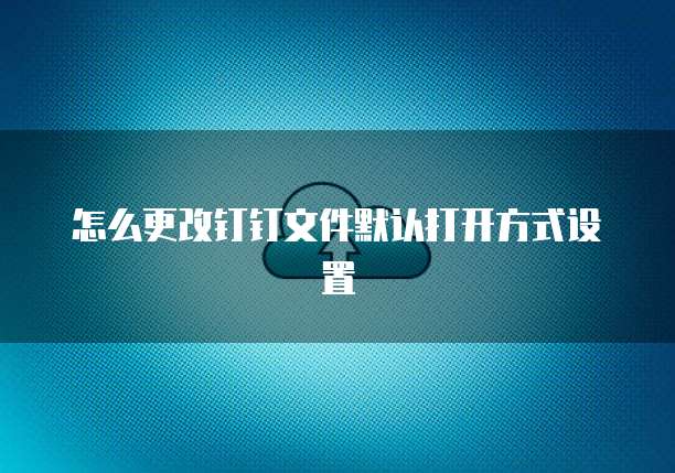 钉钉企业名片设置不可见人员信息的方法