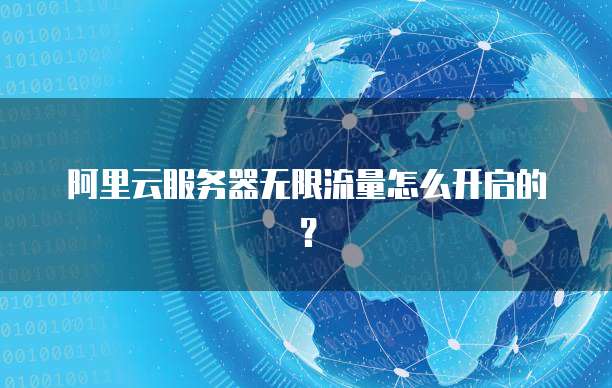 阿里云服务器无限流量怎么开启的?