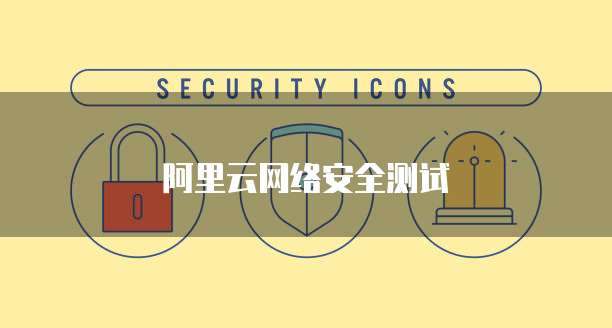阿里云网络安全测试